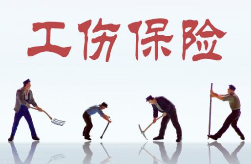 工伤