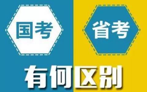 公务员考试国考省考区别是什么?