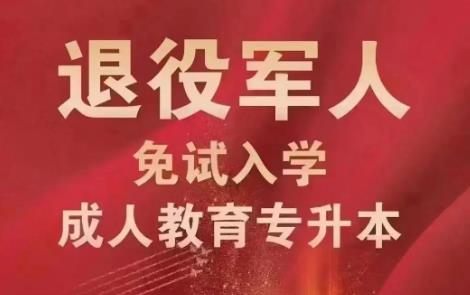 退伍军人免费提升学历政策2024年最新