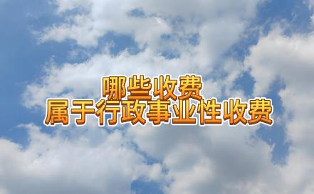 山东省行政事业性收费管理条例2024全文