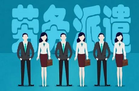 劳务派遣2024年最新政策