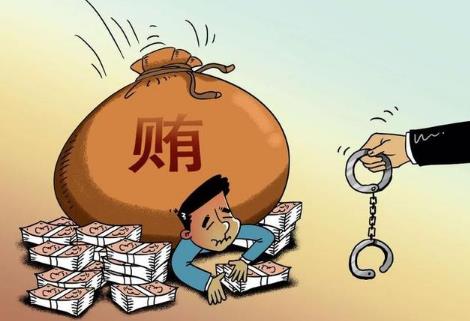 受贿罪