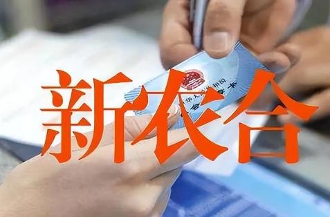 新农合缴费标准为什么要上涨?