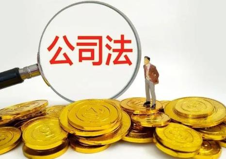 中华人民共和国公司法时间效力的若干规定最新