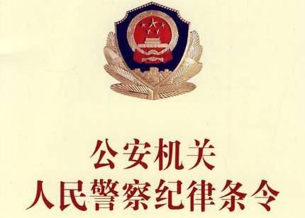 公安机关人民警察内务条令