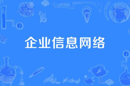 企业信息公示暂行条例2025修订