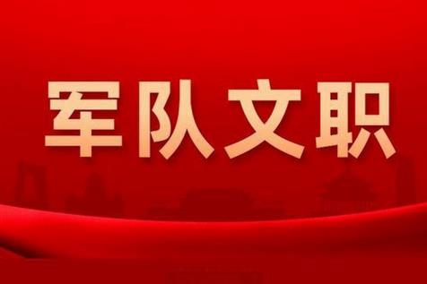 中国人民解放军文职人员条例2025