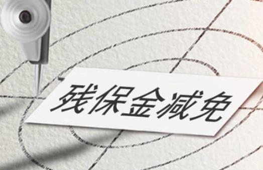 退休人员残保金最新规定