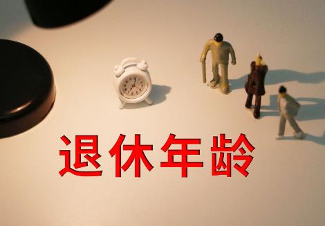 正厅级多大年龄退休