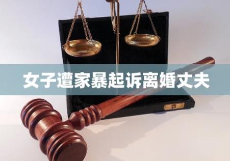  一次家暴能一次判离婚吗?