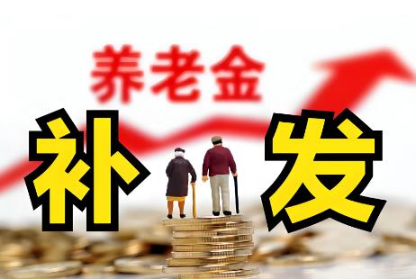 2025年事业退休补发工资标准及计算