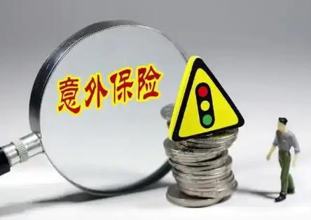 医保意外险