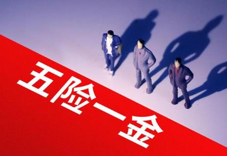 公务员五险一金缴费标准