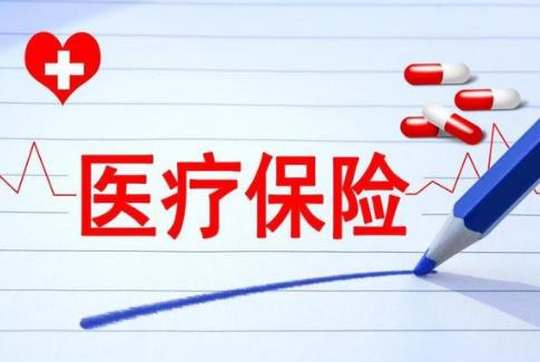 医保断交多久不累计年限?