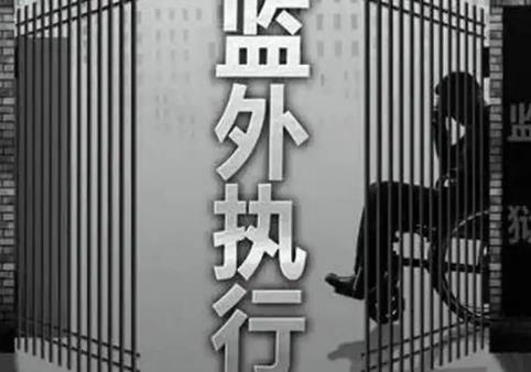 监外执行最新规定2025年
