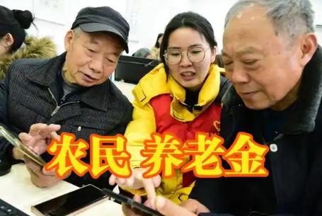 2025年农村养老金最低标准是多少?