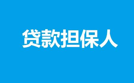 贷款担保人怎么才能解除担保责任