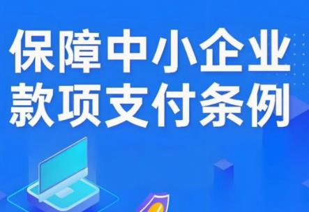 保障中小企业款项支付最新规定2025