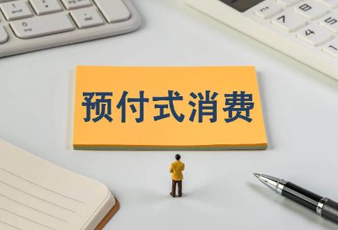 预付式消费2025新规