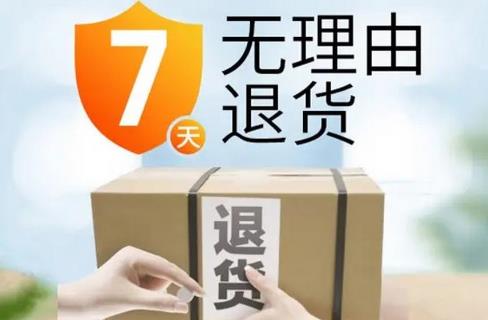 7天无理由退货新规定2025