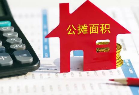 商品住宅公摊面积计算方法
