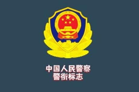 人民警察警衔标志式样和佩带办法2025全文