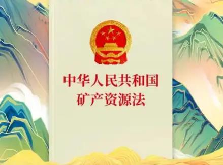 中华人民共和国矿产资源法实施细则2025全文