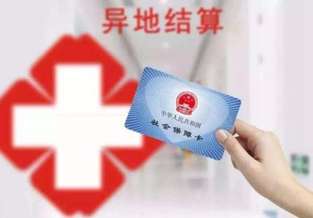 就医报销