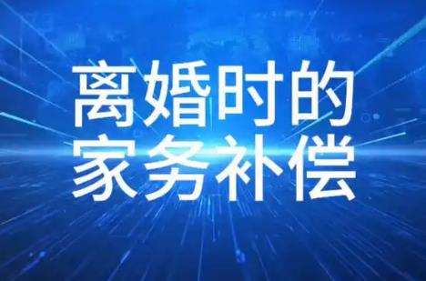 全职妈妈离婚补偿标准2025年最新