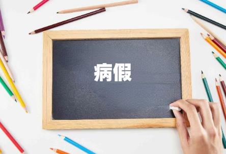 劳务派遣人员病假规定2025最新