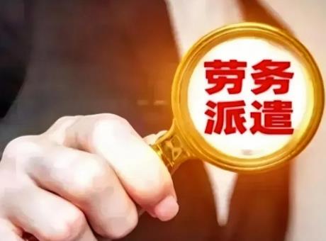 劳务派遣最新国家政策2025