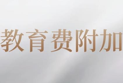 征收教育费附加的暂行规定2025全文