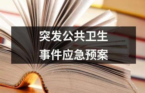突发公共卫生事件应急条例2025全文