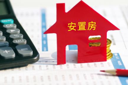 安置房买卖合同范本最新版
