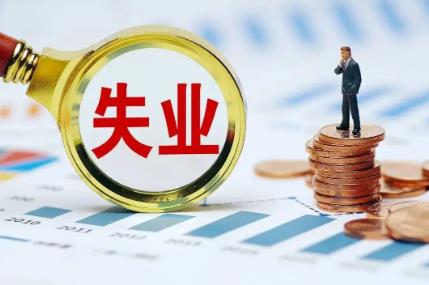 失业保险
