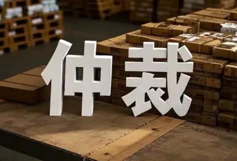 仲裁