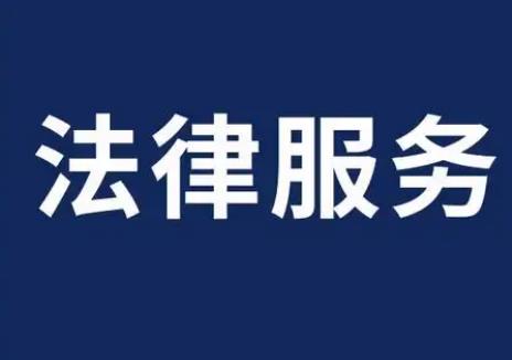 肇庆市公共法律服务促进办法2025全文
