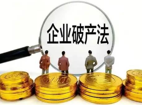 中华人民共和国企业破产法若干问题的规定(一)