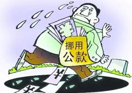 挪用非特定公物能
