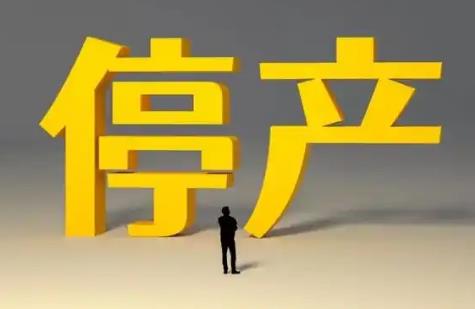 企业停产停业员工补偿标准2025最新