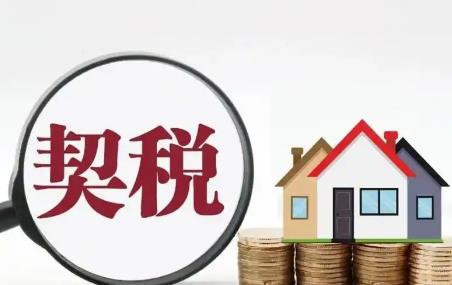 房屋契税