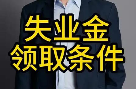 失业金领取条件及标准2025年新规定