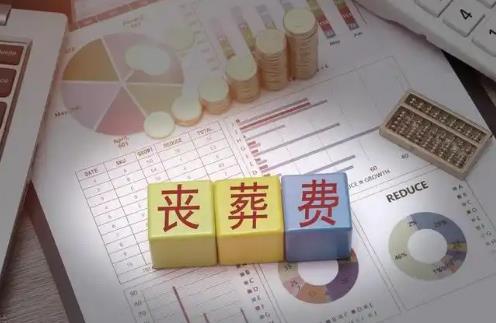 丧葬费抚恤金