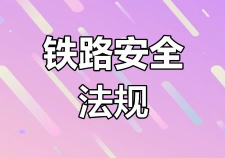 铁路安全管理条例2025全文