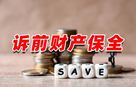 财产保全