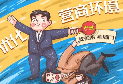 优化营商环境
