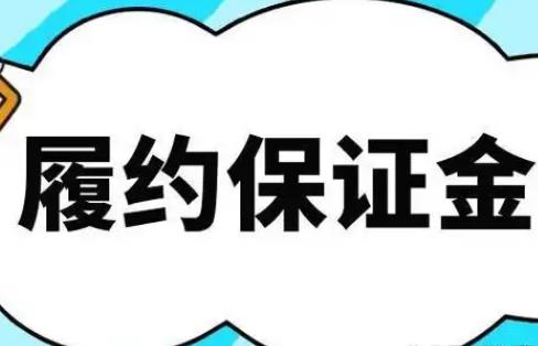 招标投标法履约保证金规定2025最新