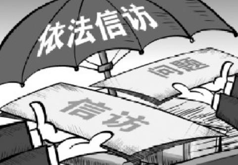 信访诉求