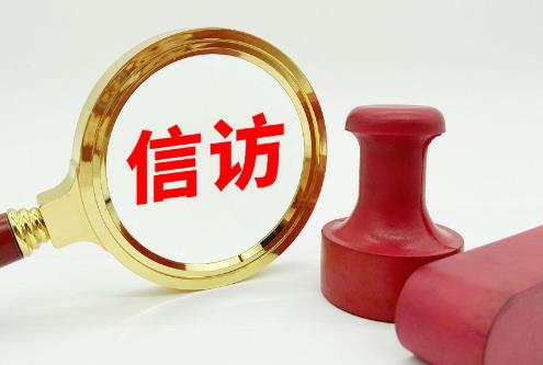 信访