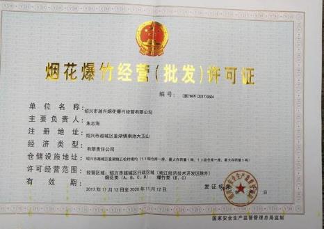 2025年烟花爆竹经营许可证办理最新规定
